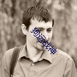 狗运战神