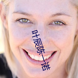 叶辰陈一诺