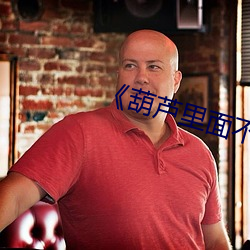 《葫芦里面不买药