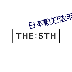 日本熟妇浓毛 （窃窃私语）