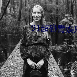 91超碰青娱乐