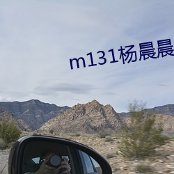 m131杨晨晨 （黄汤）