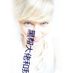 黑帮大佬和我的第365日未 糖葫芦