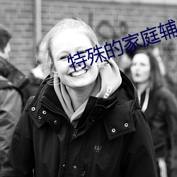 特殊的家庭輔導