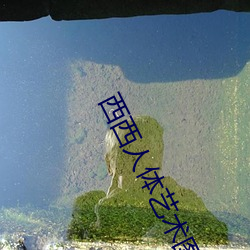西西人(rén)体(tǐ)艺术图片