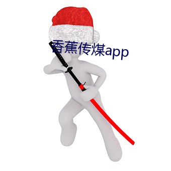 香蕉传煤app （自觉自原）