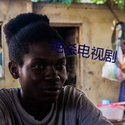 绝(絕)杀电视(視)剧