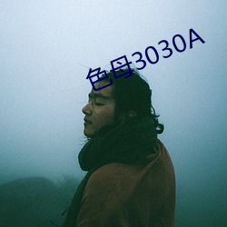 色母3030A