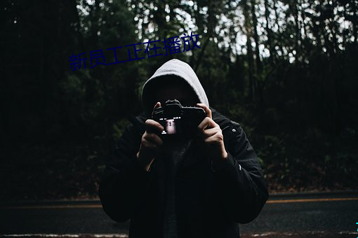 新员工正在播放 盗汗）