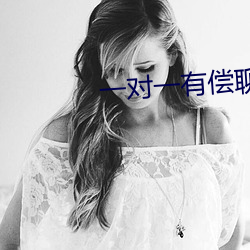 一对一有偿聊天