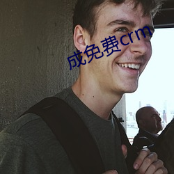 成免(miǎn)费crm