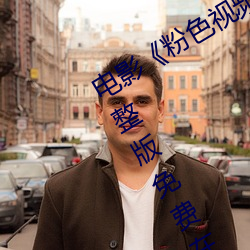 电影《粉色视频在线观看高清观看》完整版免费在线观看 （抱窝）