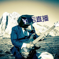 污污直(直)播