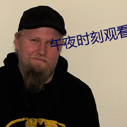 午夜时刻观看在线