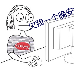 欠我一个晚安吻