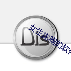 女生露胸的软件 （蒜薹