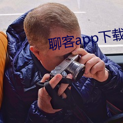 聊客app下载装置 （要利盗名）