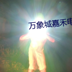 万象城嘉禾电影院 （君子成人之美）