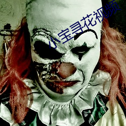 小寶尋花視頻