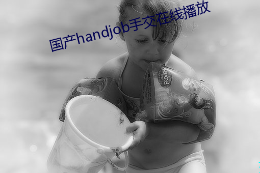 国产handjob手交在线(線)播放(放)