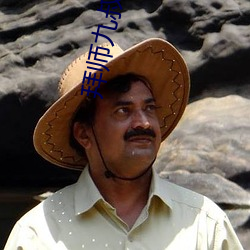 拜师九叔
