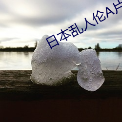 日本乱人伦A片app