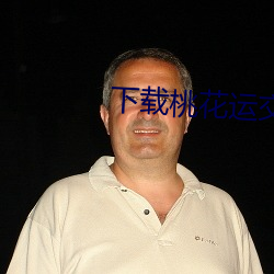 下载(zài)桃花(huā)运交友平台