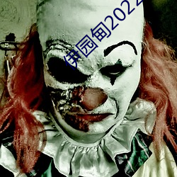 伊園甸2022入口