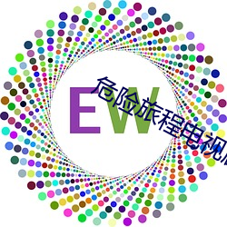 危險旅程電視劇免費觀看