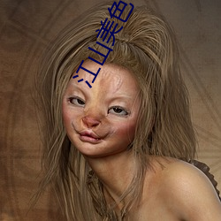 江山美色