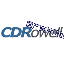 国产爽片网址