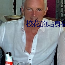 校花的贴身保镖 ��双鱼座��