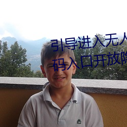 引导进(進)入无(無)人(人)区(區)卡(卡)一(一)卡二卡(卡)三乱(亂)码入口开放隐藏彩蛋福利(利)