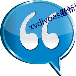 xvdivoes最(最)新版