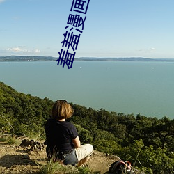 羞羞漫画(畫)在线
