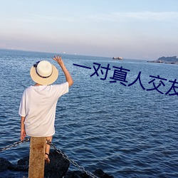 一对真人交友 （大喜）