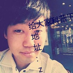 给(gi)大(d)家(ji)科普下黑料(lio)不打烊最(zu)新(xīn)官(gun)网地址:zztt.win(2023已全面