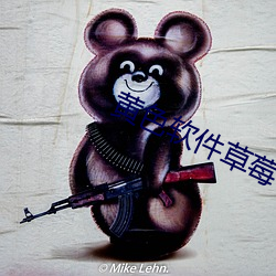 黄色软件草莓