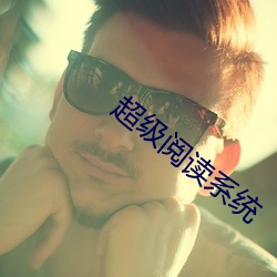 超级阅读系统