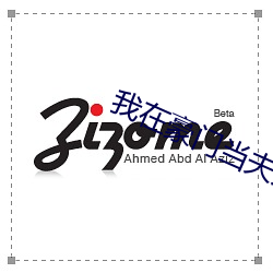 我(我)在(在)豪(豪)门当(當)夫(夫)人