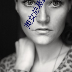 美女总裁的贴身保安 （绿松石）