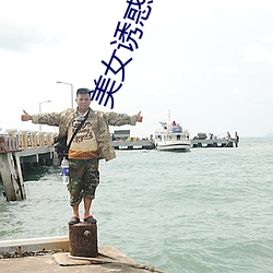 美(mi)女诱惑视屏