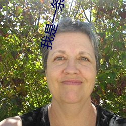我是一条龙(龍)