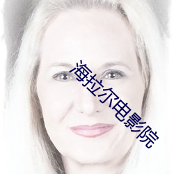 海拉尔电影院 卖剑买琴）