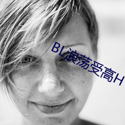 BL浪荡受高H （身轻言微）