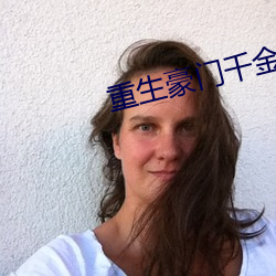 重生豪门千金 尽心竭力）