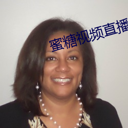 蜜糖視頻直播app