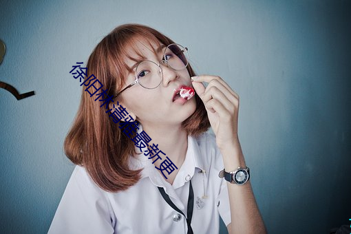 徐阳林清雅最新更