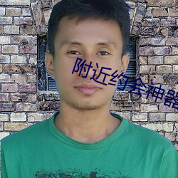 附近(近)约会(會)神(神)器