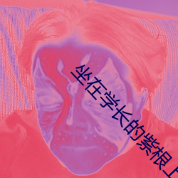 坐在學長的紫根上寫作bl